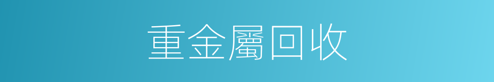 重金屬回收的同義詞