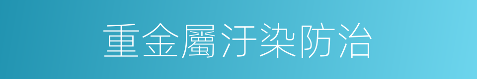 重金屬汙染防治的同義詞