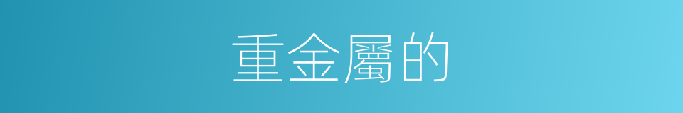 重金屬的的同義詞