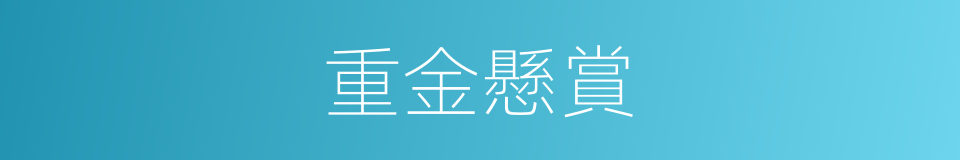 重金懸賞的同義詞