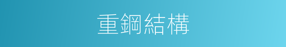 重鋼結構的同義詞