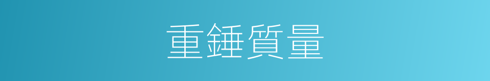 重錘質量的同義詞