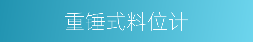 重锤式料位计的同义词