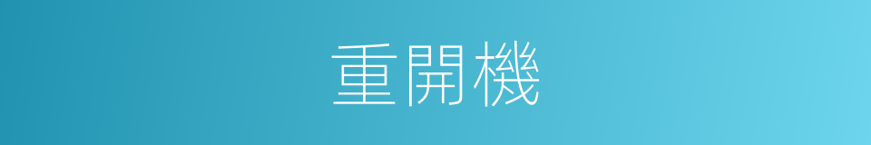 重開機的同義詞