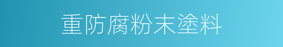 重防腐粉末塗料的同義詞
