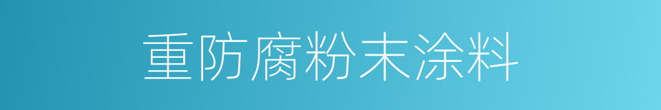 重防腐粉末涂料的同义词