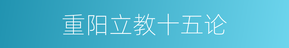 重阳立教十五论的同义词