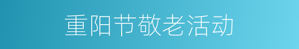 重阳节敬老活动的同义词