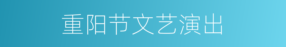 重阳节文艺演出的同义词