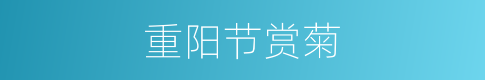 重阳节赏菊的同义词