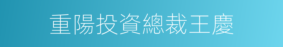 重陽投資總裁王慶的同義詞