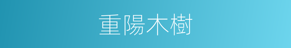 重陽木樹的同義詞