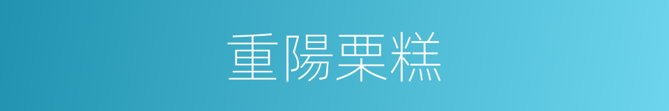 重陽栗糕的同義詞