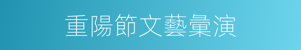 重陽節文藝彙演的同義詞