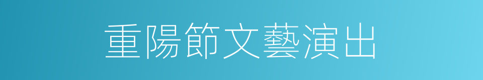 重陽節文藝演出的同義詞