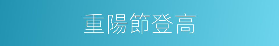 重陽節登高的同義詞