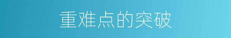 重难点的突破的同义词
