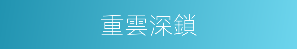 重雲深鎖的同義詞