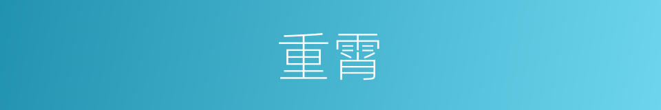 重霄的意思