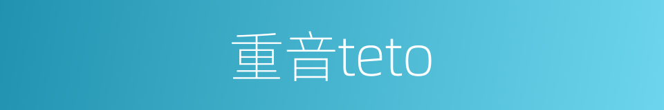 重音teto的同义词