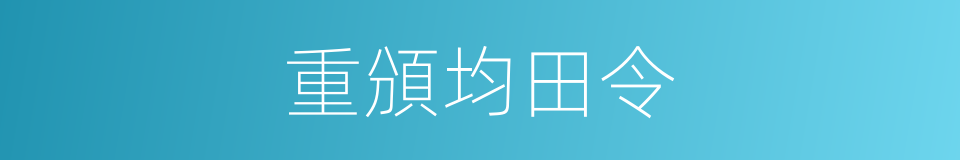 重頒均田令的同義詞