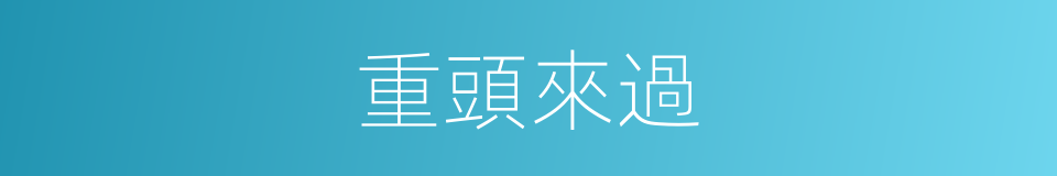 重頭來過的同義詞