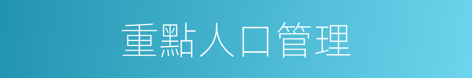 重點人口管理的同義詞
