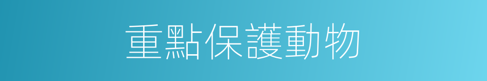 重點保護動物的同義詞