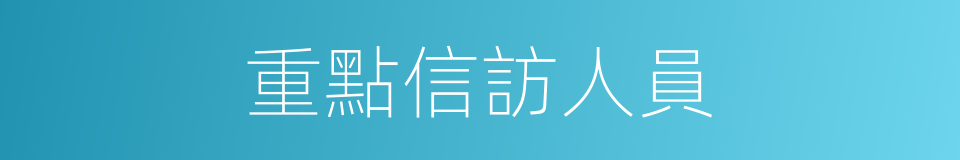 重點信訪人員的同義詞