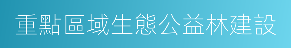 重點區域生態公益林建設的同義詞