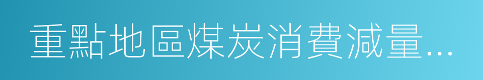 重點地區煤炭消費減量替代管理暫行辦法的同義詞