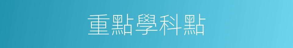 重點學科點的同義詞