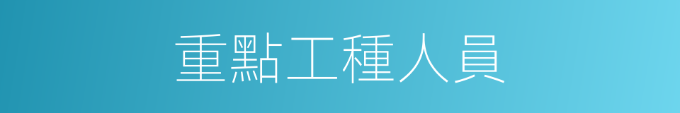 重點工種人員的同義詞