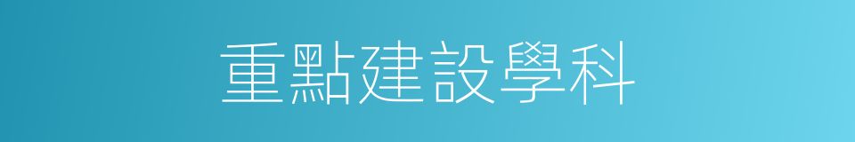 重點建設學科的同義詞