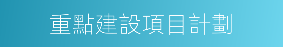 重點建設項目計劃的同義詞