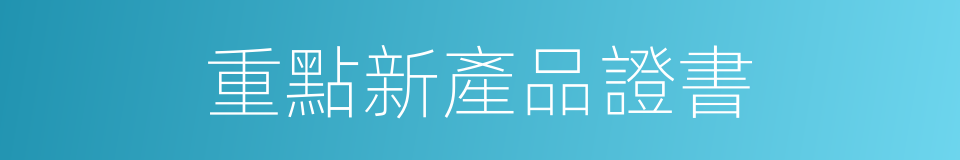 重點新產品證書的同義詞