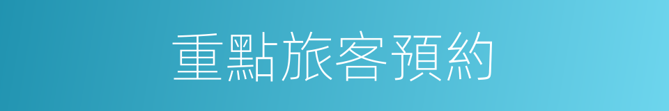 重點旅客預約的同義詞