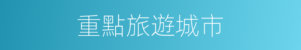 重點旅遊城市的同義詞