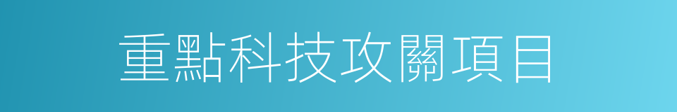 重點科技攻關項目的同義詞