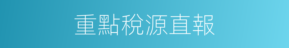 重點稅源直報的同義詞