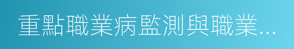 重點職業病監測與職業健康風險評估的同義詞