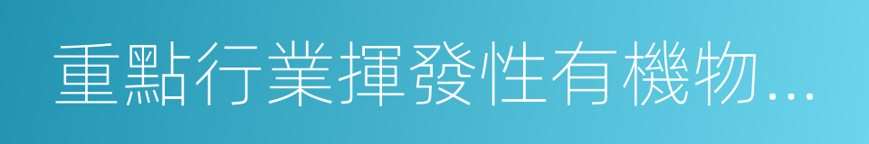 重點行業揮發性有機物削減行動計劃的同義詞