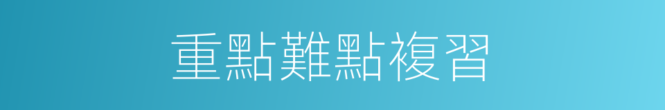 重點難點複習的同義詞