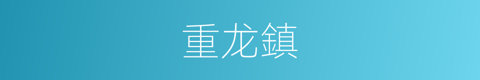 重龙鎮的同義詞