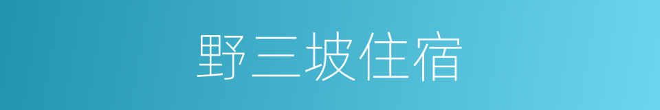 野三坡住宿的同义词