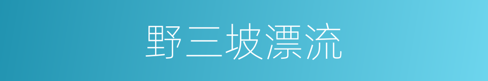 野三坡漂流的同义词