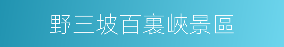 野三坡百裏峽景區的同義詞
