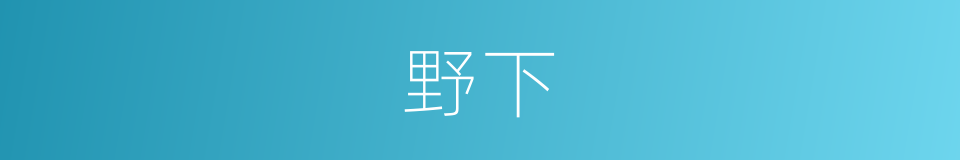 野下的同义词