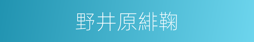 野井原緋鞠的同義詞