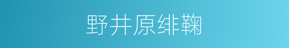 野井原绯鞠的同义词